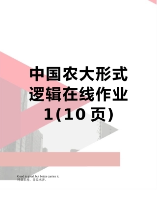 中国农大形式逻辑在线作业1