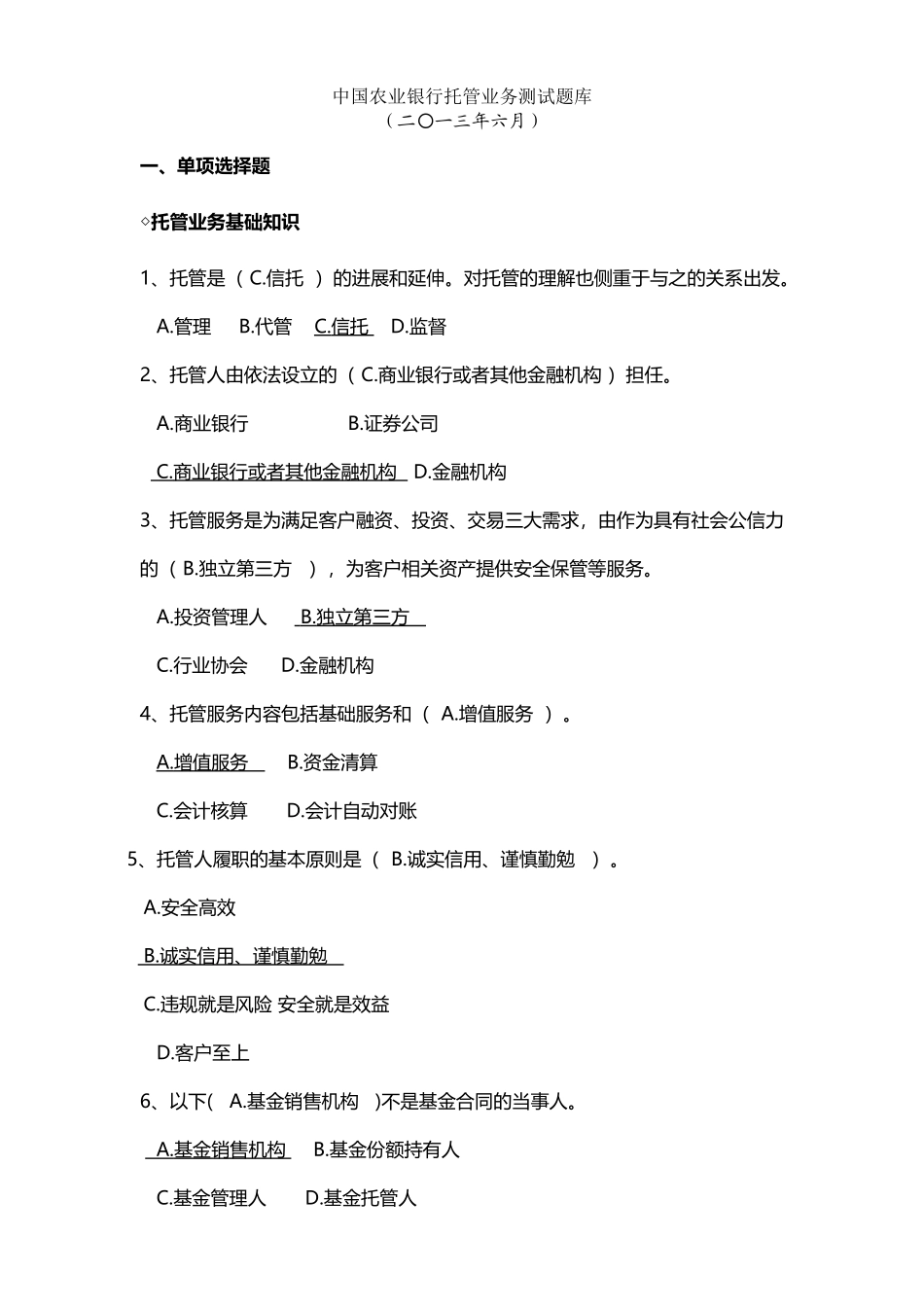 中国农业银行托管业务测试题库_第2页