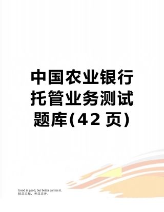 中国农业银行托管业务测试题库