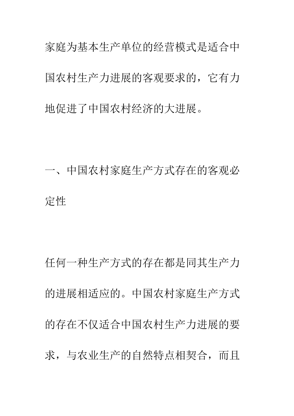 中国农村家庭生产方式存在和发展的经济学分析_第2页