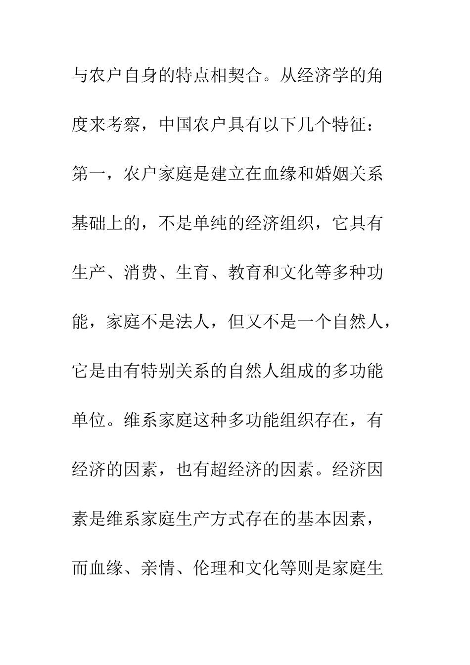 中国农村家庭生产方式存在和发展的经济学分析_第3页