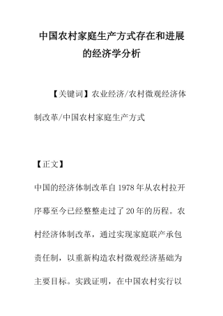 中国农村家庭生产方式存在和发展的经济学分析