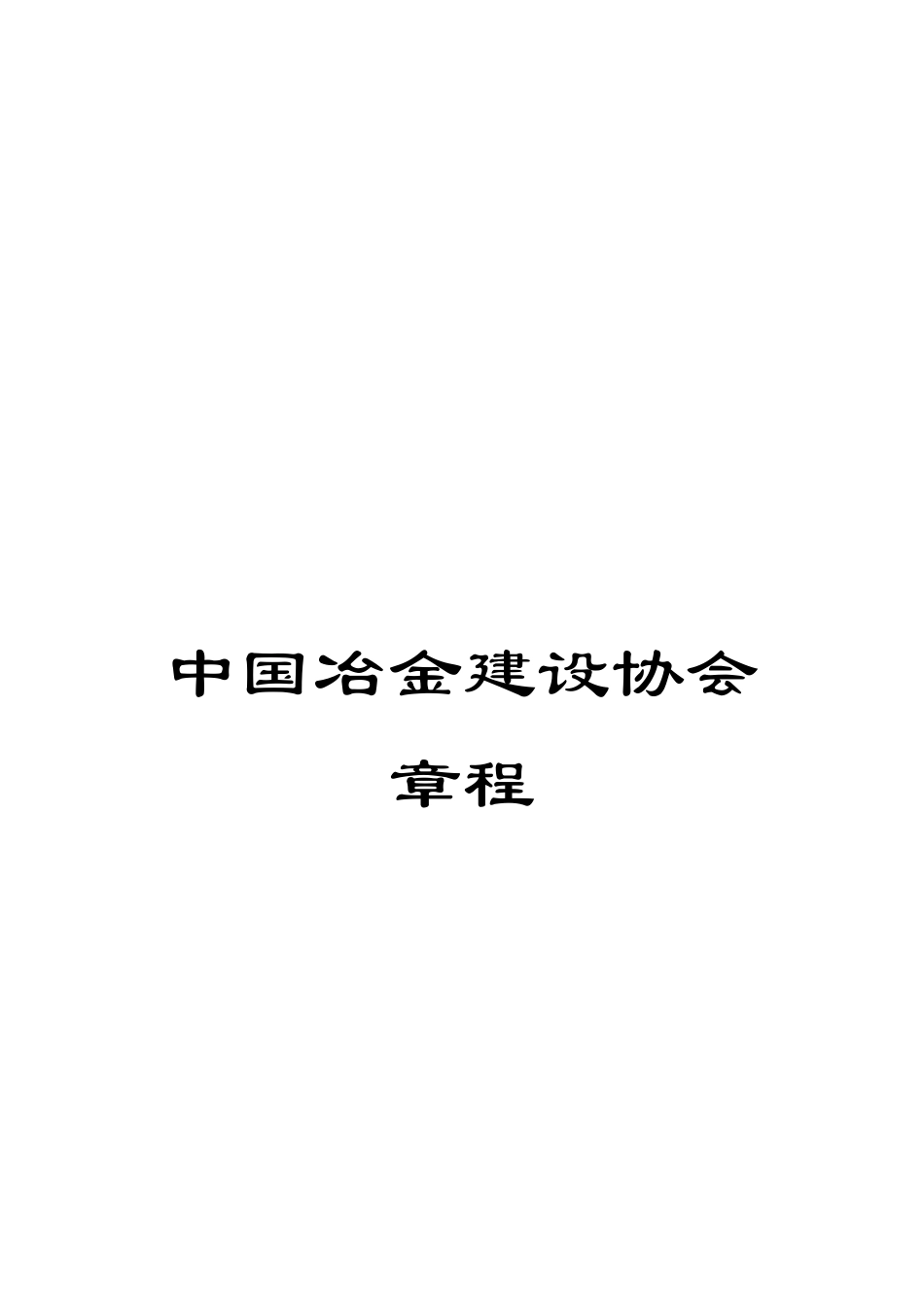 中国冶金建设协会章程_第1页