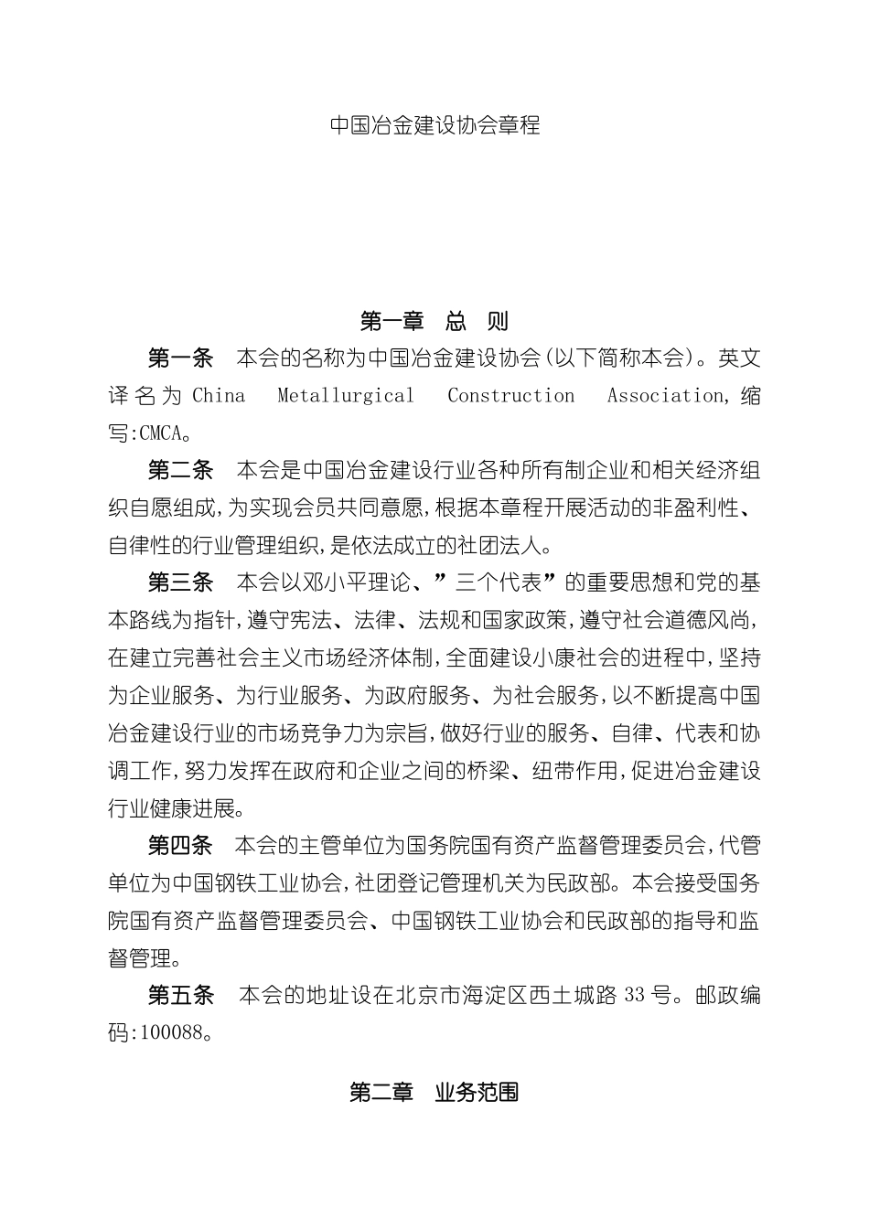 中国冶金建设协会章程_第2页