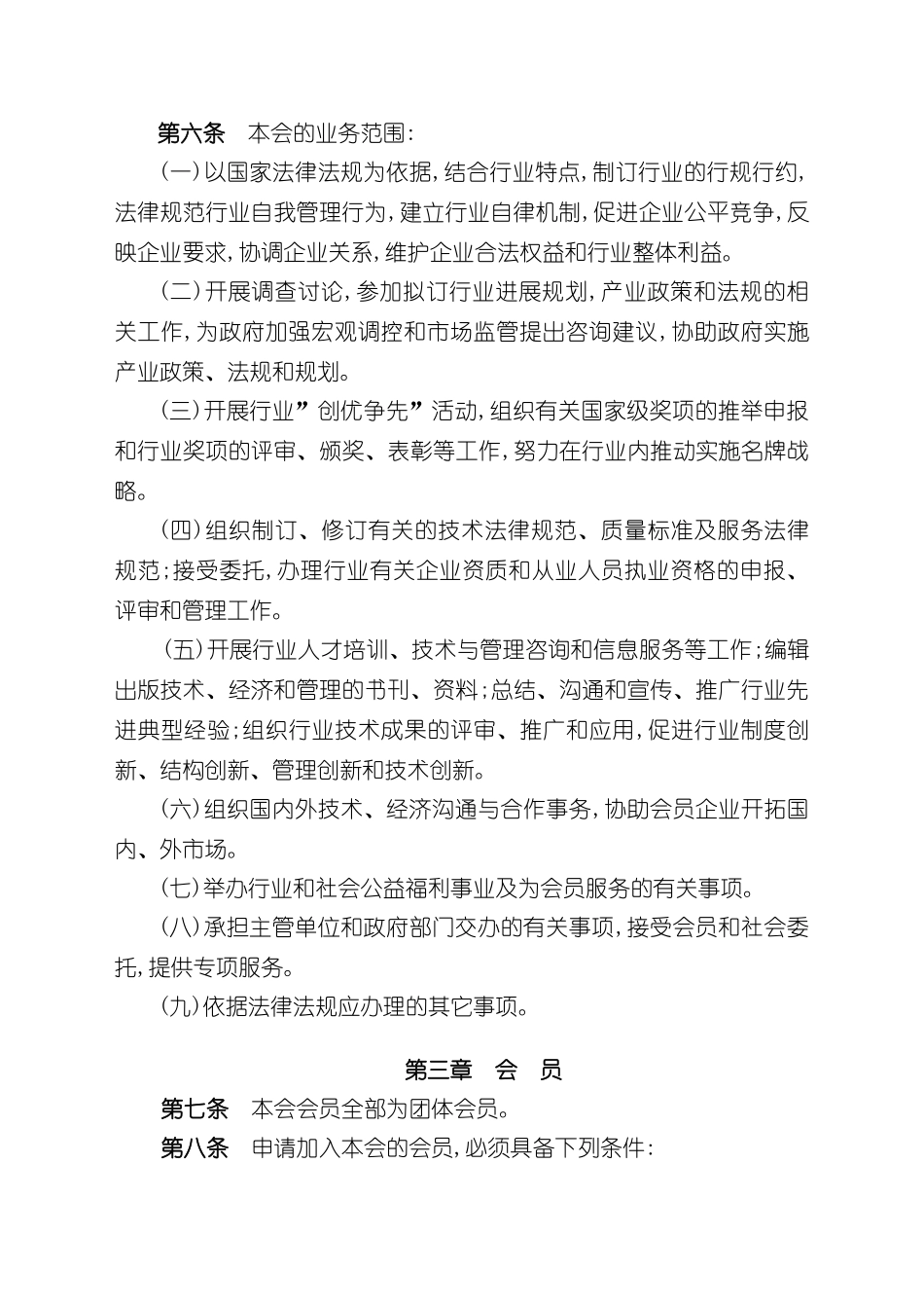 中国冶金建设协会章程_第3页