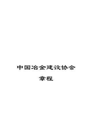 中国冶金建设协会章程