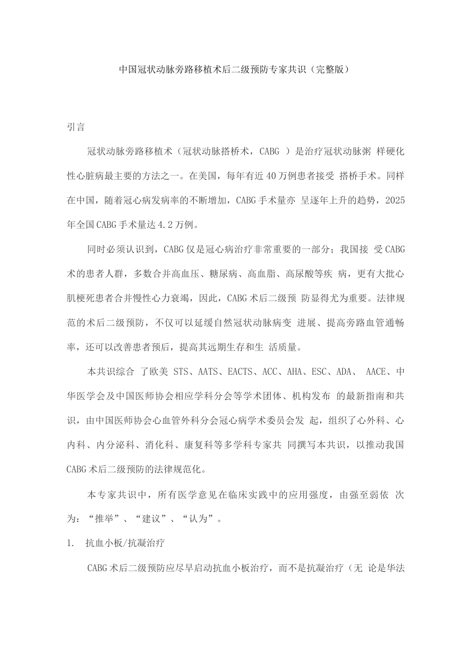 中国冠状动脉旁路移植术后二级预防专家共识_第1页