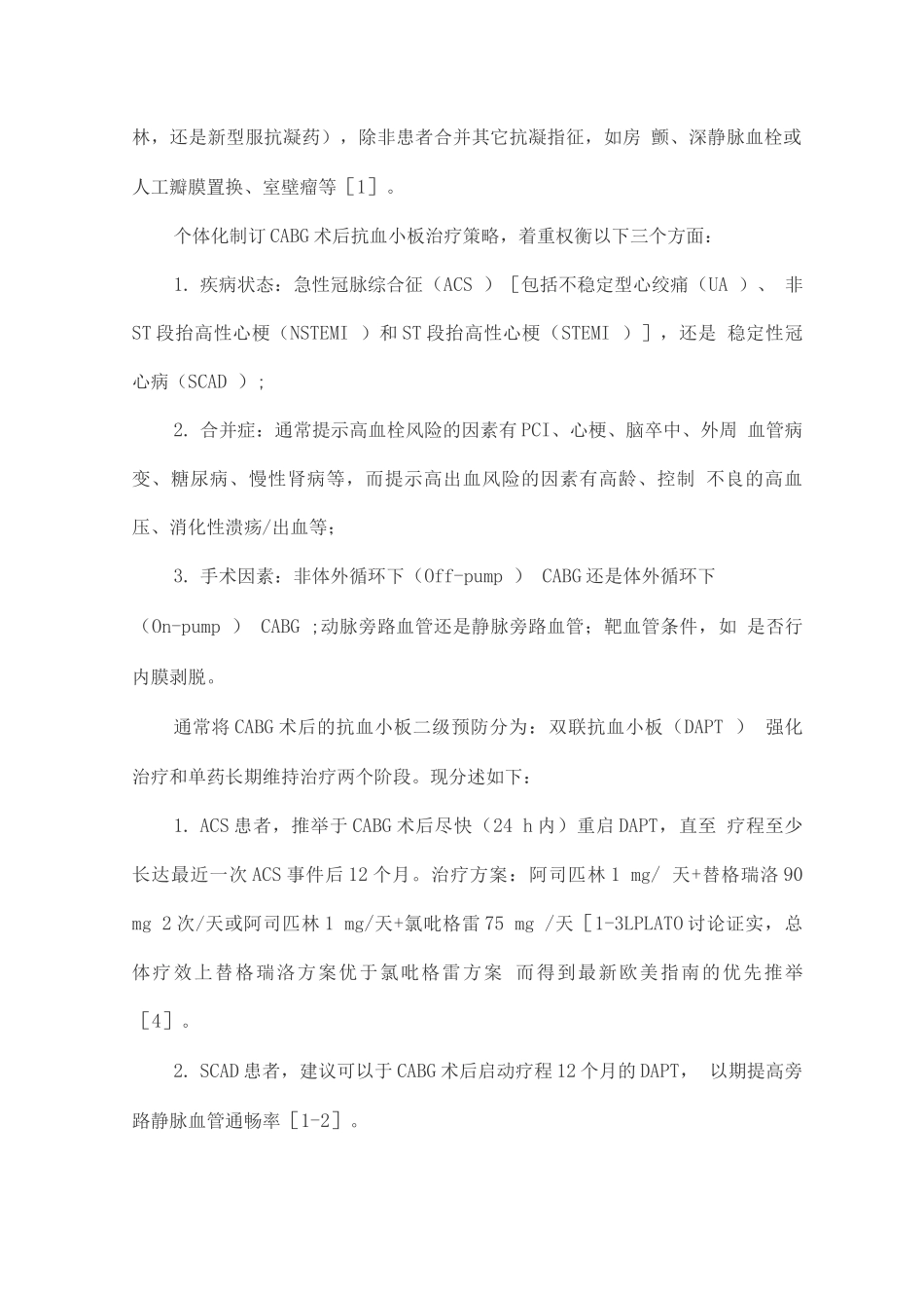 中国冠状动脉旁路移植术后二级预防专家共识_第2页