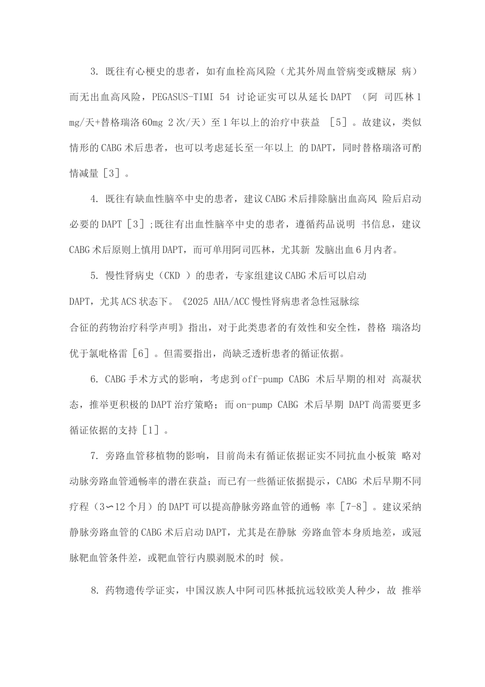 中国冠状动脉旁路移植术后二级预防专家共识_第3页