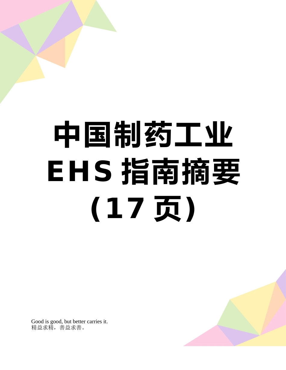 中国制药工业EHS指南摘要_第1页