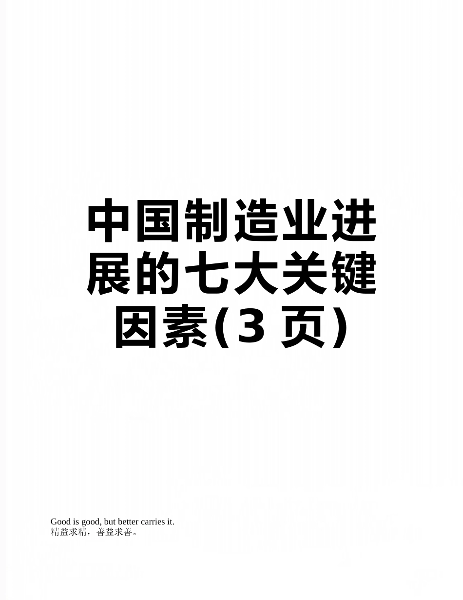 中国制造业发展的七大关键因素_第1页