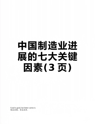 中国制造业发展的七大关键因素