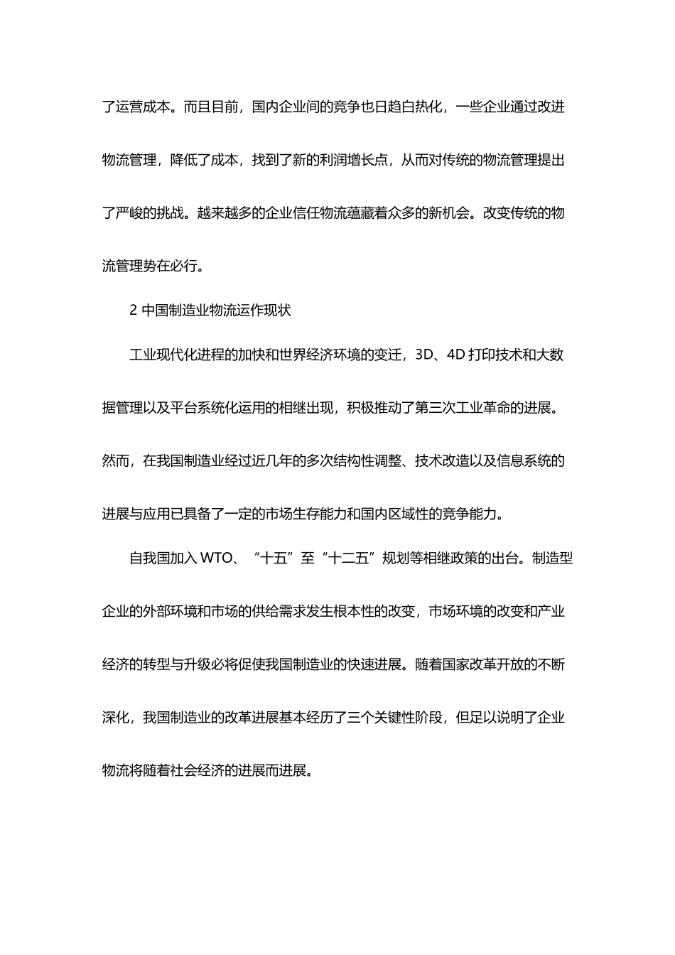 中国制造业的物流管理现状及发展战略_第3页