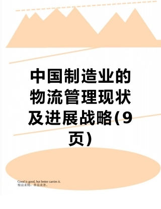 中国制造业的物流管理现状及发展战略