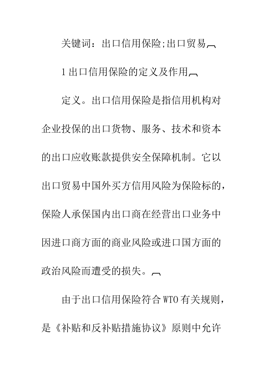 中国出口信用保险发展策略_第2页
