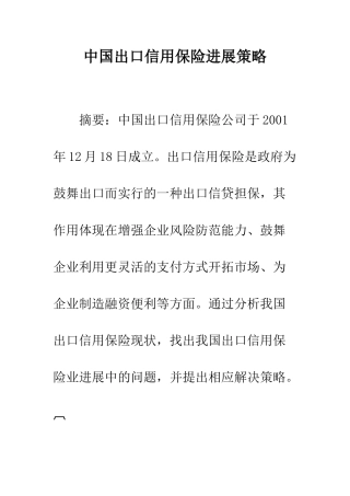 中国出口信用保险发展策略