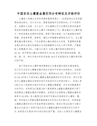 中国农田土壤重金属空间分布特征及污染评价