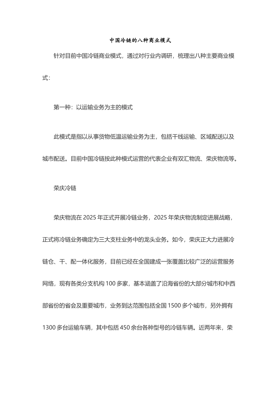 中国冷链的八种商业模式_第2页