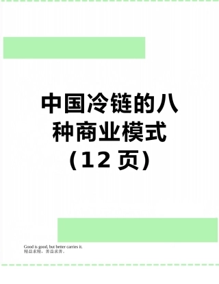 中国冷链的八种商业模式