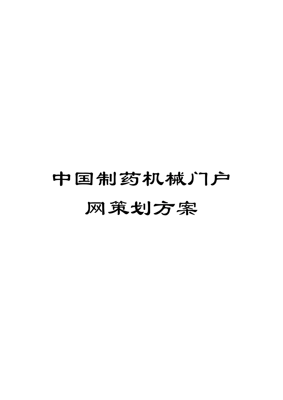 中国制药机械门户网策划方案_第1页