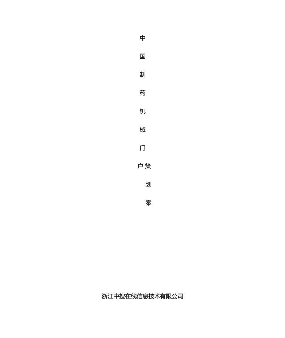 中国制药机械门户网策划方案_第2页