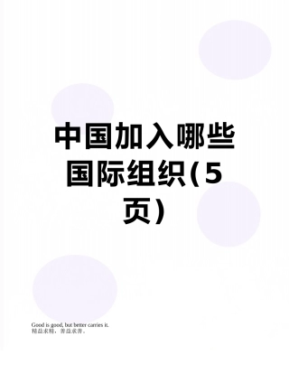 中国加入哪些国际组织