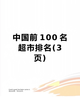中国前100名超市排名