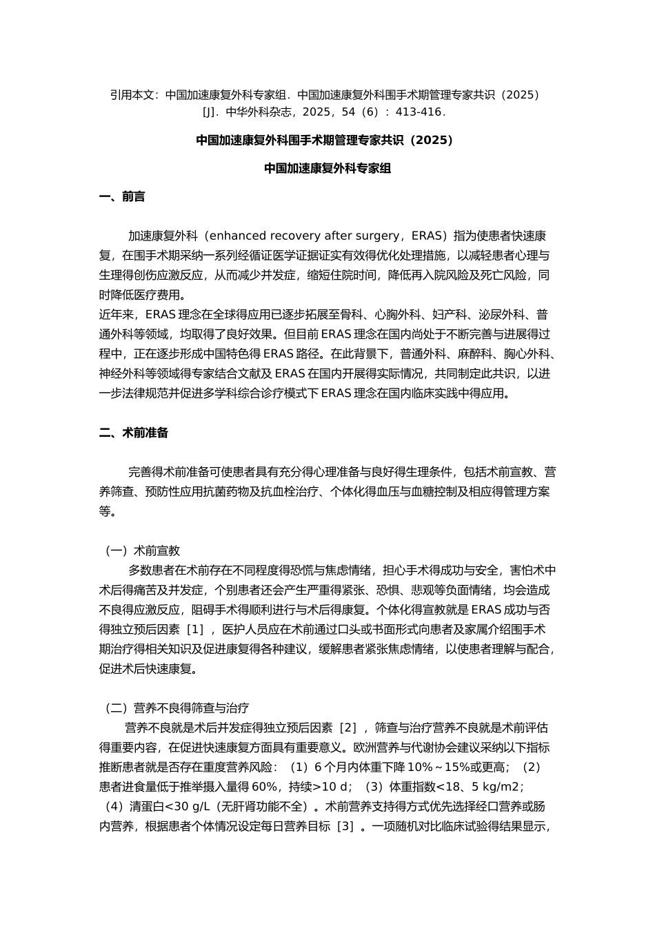 中国加速康复外科围手术期管理专家共识_第1页