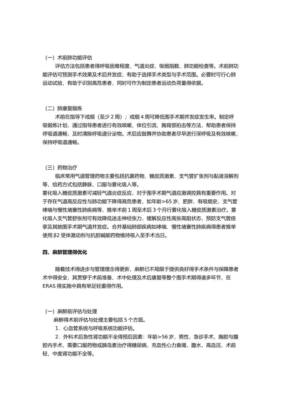 中国加速康复外科围手术期管理专家共识_第3页