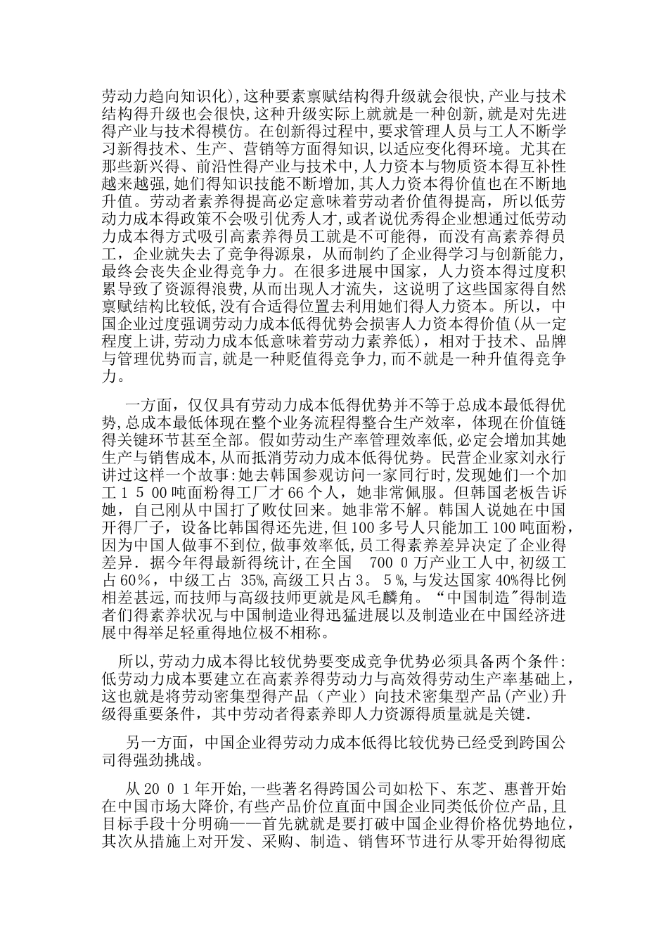 中国制造企业的比较优势与竞争劣势_第2页
