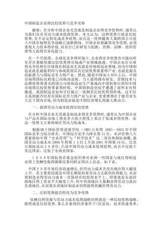 中国制造企业的比较优势与竞争劣势