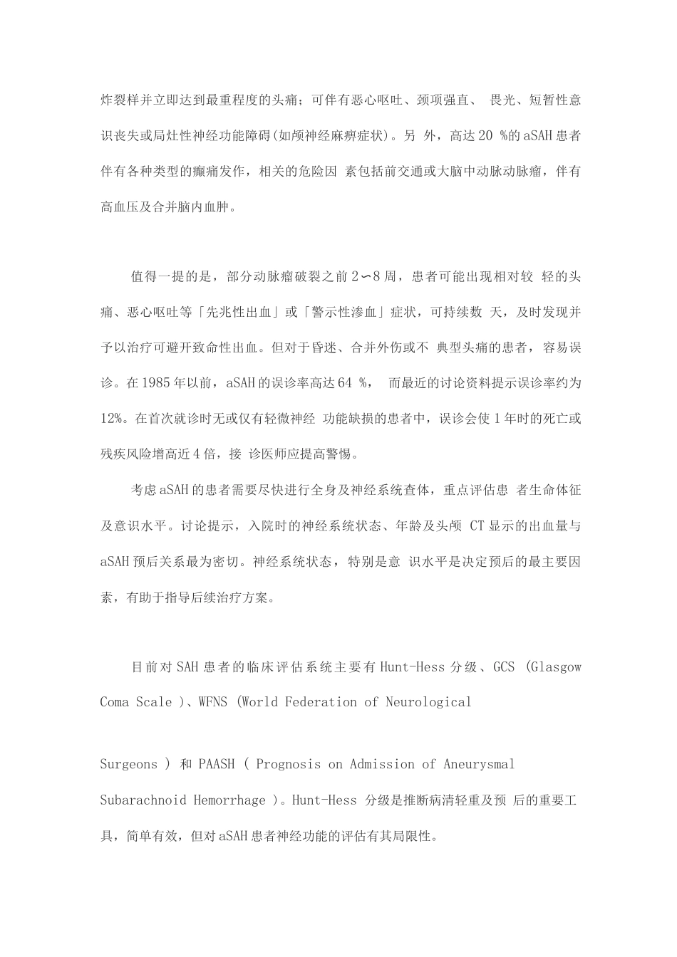 中国动脉瘤性蛛网膜下腔出血诊疗指导规范_第2页