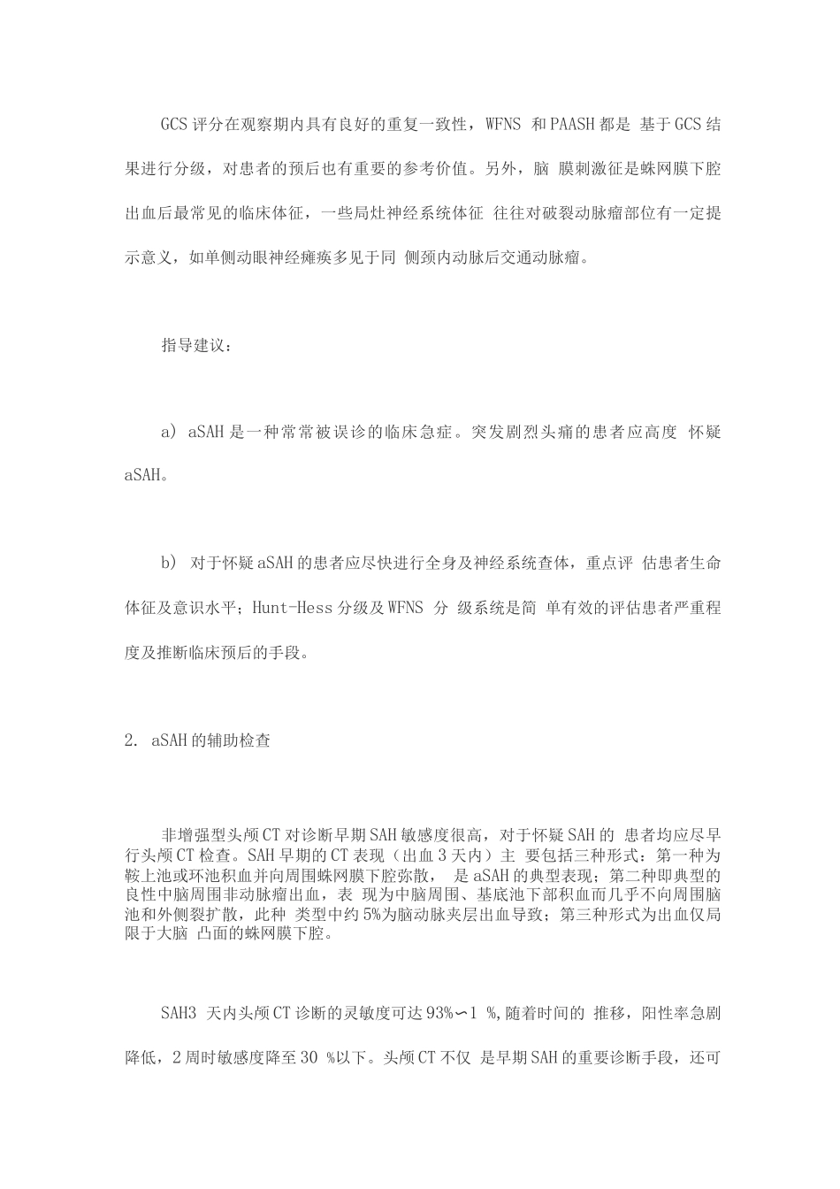 中国动脉瘤性蛛网膜下腔出血诊疗指导规范_第3页