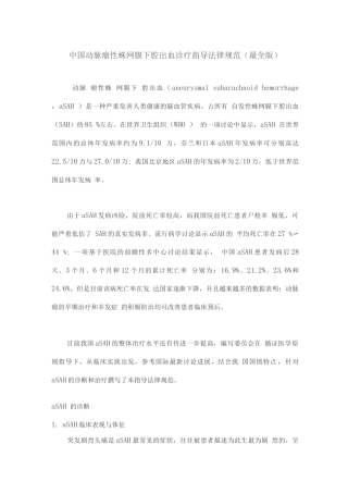 中国动脉瘤性蛛网膜下腔出血诊疗指导规范