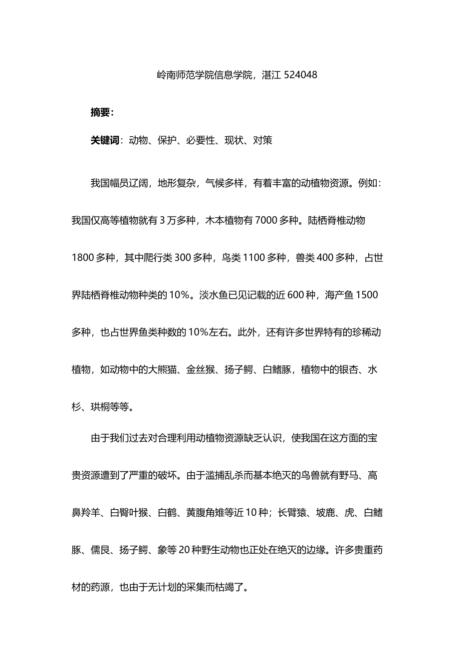中国动物保护现状_第3页