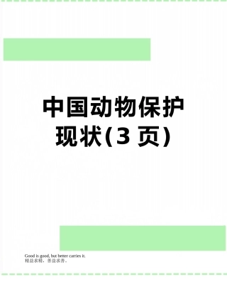 中国动物保护现状