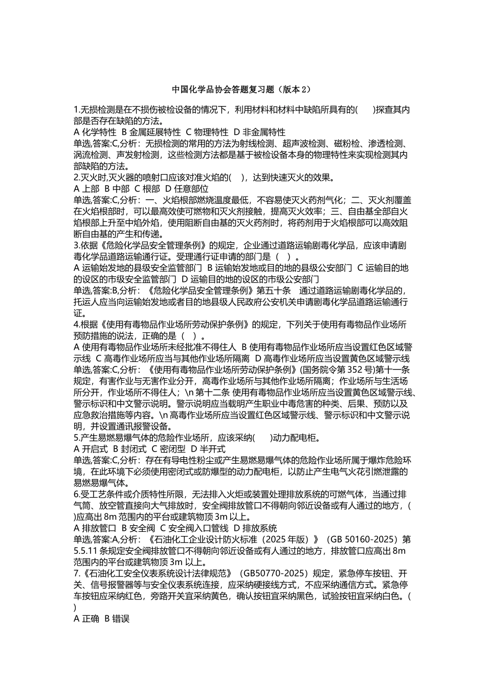 中国化学品协会答题复习题_第2页