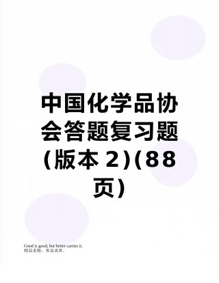 中国化学品协会答题复习题
