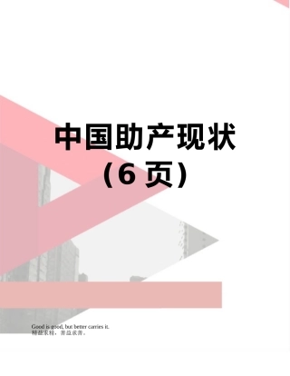 中国助产现状