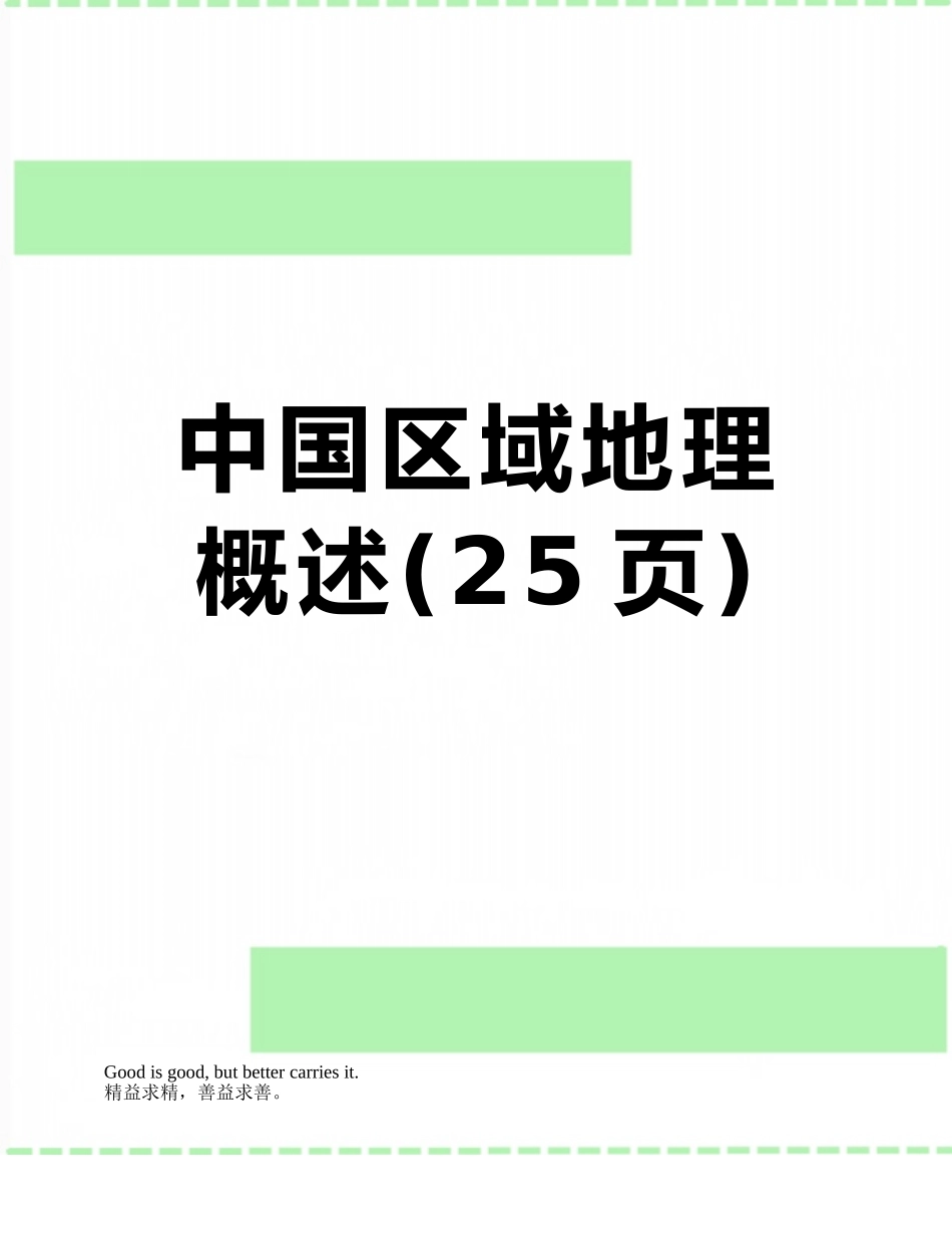 中国区域地理概述_第1页