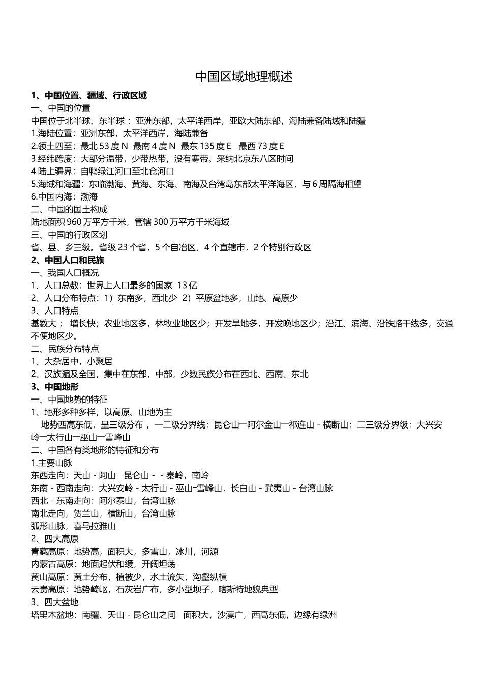 中国区域地理概述_第2页