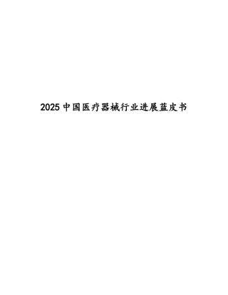 中国医疗器械行业发展蓝皮书