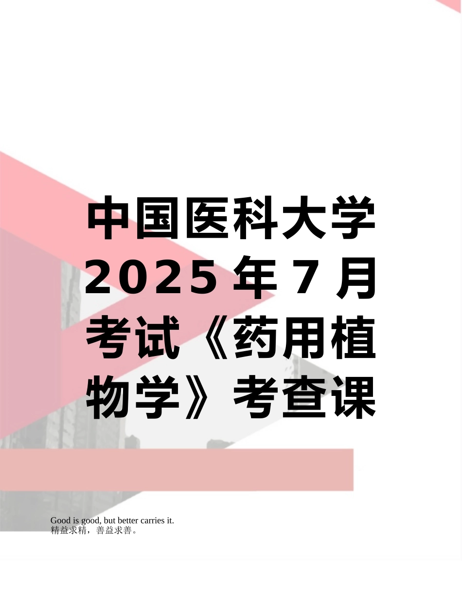 中国医科大学2025年7月考试《药用植物学》考查课试题答案_第1页