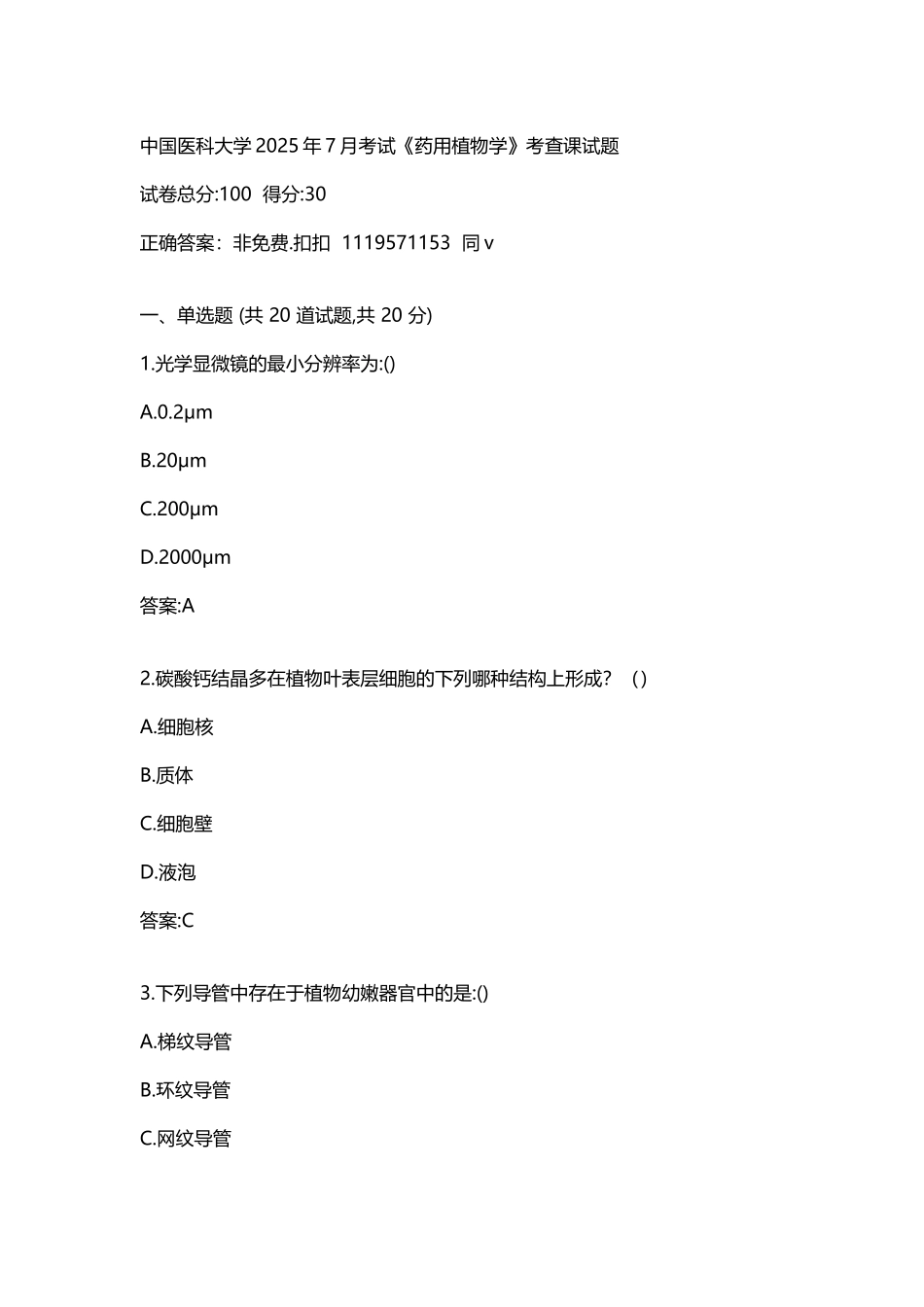 中国医科大学2025年7月考试《药用植物学》考查课试题答案_第3页