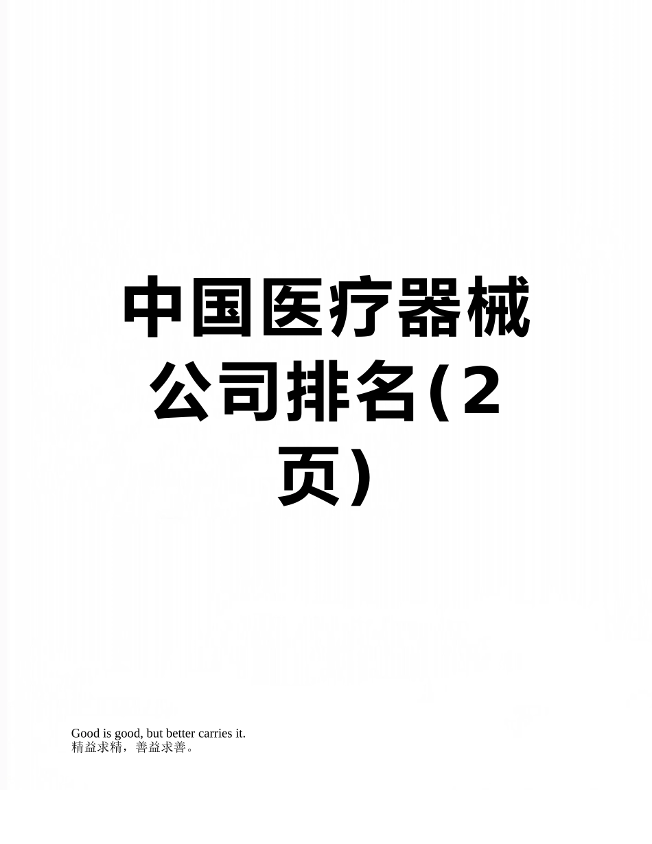 中国医疗器械公司排名_第1页