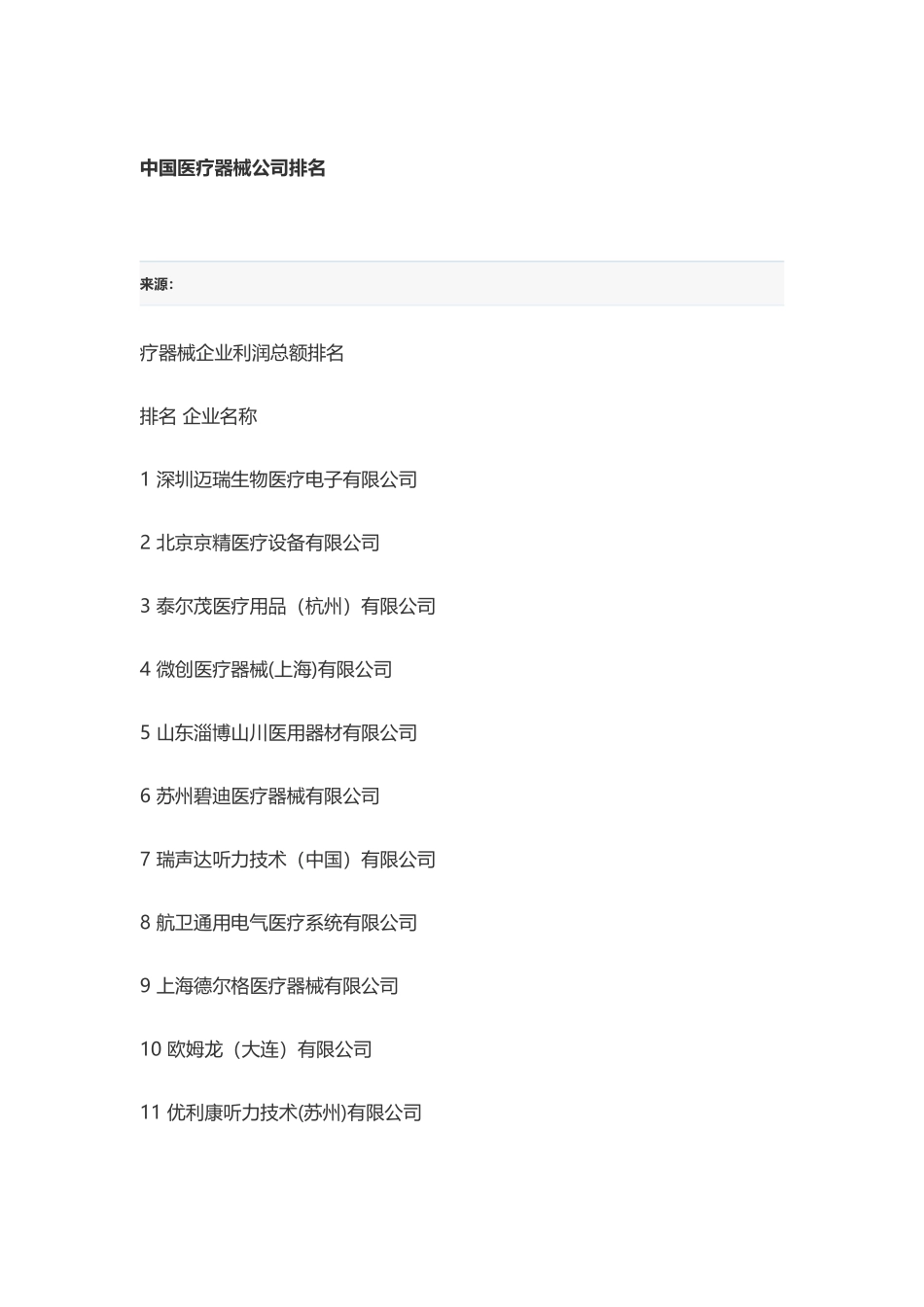 中国医疗器械公司排名_第2页