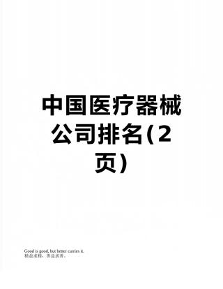 中国医疗器械公司排名
