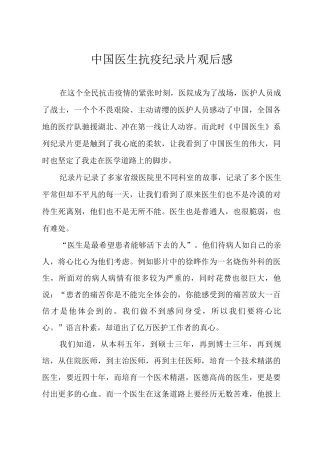 中国医生抗疫纪录片观后感