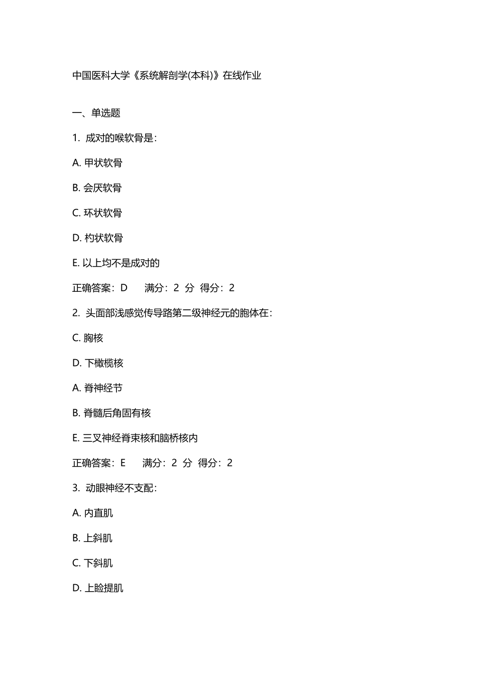 中国医科大学《系统解剖学》在线作业_第2页