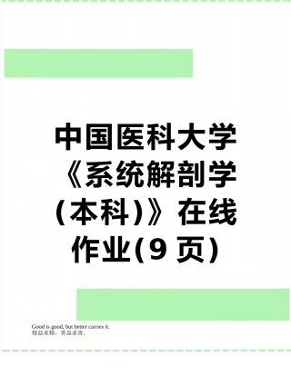 中国医科大学《系统解剖学》在线作业